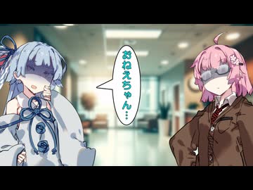【VOICEROID劇場】琴葉さんちの家庭の事情　77話「記憶喪失」