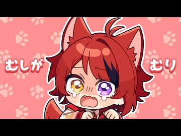 むしがむり／莉犬【歌ってみた】