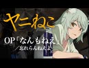 『ヤニねこ』OP「なんもねえ」(忘れらんねえよ)ドラム叩いてみた。/ Yanineko OP Nanmonee Drum Cover