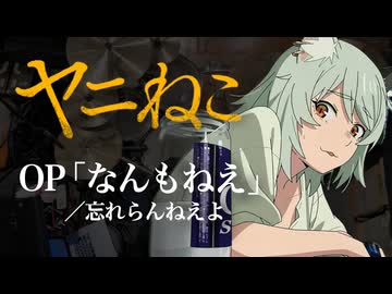 『ヤニねこ』OP「なんもねえ」(忘れらんねえよ)ドラム叩いてみた。/ Yanineko OP Nanmonee Drum Cover