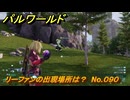 パルワールド　リーファンの出現場所は？　No.０９０　パル図鑑コンプへの道　＃３１　【Palworld正式版】