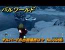 パルワールド　チルバードの出現場所は？　No.０９６B　パル図鑑コンプへの道　＃３２　【Palworld正式版】