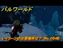 パルワールド　レイコーンの出現場所は？　No.０５４B　パル図鑑コンプへの道　＃３３　【Palworld正式版】
