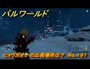 パルワールド　ヒョウガオーの出現場所は？　No.１９１　パル図鑑コンプへの道　＃３４　【Palworld正式版】