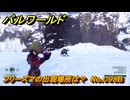 パルワールド　フリーズマの出現場所は？　No.０９８B　パル図鑑コンプへの道　＃３５　【Palworld正式版】