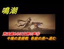 鳴潮　荒波鎮めるは玄翎の声⑬　千傀の重楼戦　咎庭の奥へ進む　新生なる作品は淵より　夢州第四章・第二幕　ver3.5追加ストーリー　潮汐任務　＃２６