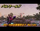 パルワールド　ヨミーラの出現場所は？　No.１２０　パル図鑑コンプへの道　＃３６　【Palworld正式版】