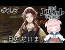 #15【エリオット】世界観が好きすぎる、スクエニの最新作！【初見実況】【冒険家エリオットの千年物語 】