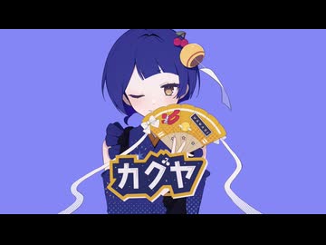 【iPhoneだけで歌ってみた】カグヤ / Kai様【となりのマール】