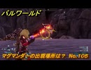パルワールド　マグマンダーの出現場所は？　No.１０５　パル図鑑コンプへの道　＃３８　【Palworld正式版】