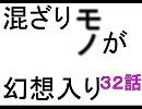 混ざりモノが幻想入り　３１話