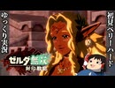 『初見ベリーハード#10』ベリハで自分の偽物が都市伝説みたいな扱われ方をする時を渡りしゼルダ【ゼルダ無双封印戦記/ゆっくり実況】