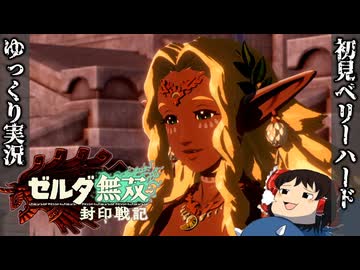 『初見ベリーハード#10』ベリハで自分の偽物が都市伝説みたいな扱われ方をする時を渡りしゼルダ【ゼルダ無双封印戦記/ゆっくり実況】