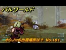 パルワールド　ホシノコの出現場所は？　No.１８１　パル図鑑コンプへの道　＃４０　【Palworld正式版】