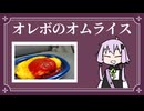 オレボのオムライスを買って車内で食べるだけ【VOICEROIDグルメ】