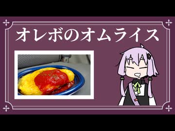 オレボのオムライスを買って車内で食べるだけ【VOICEROIDグルメ】