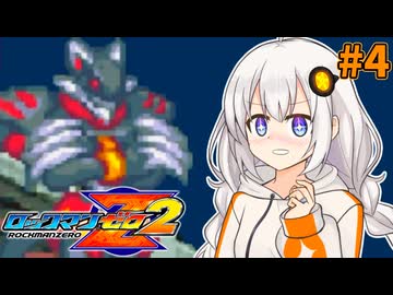 【ロックマンゼロ2】ロックマン紲星ゼロり2 #4【VOICEROID実況プレイ】