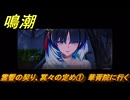 鳴潮　霊響の契り、冥々の定め①　華胥院に行く　新生なる作品は淵より　夢州第四章・幕間　ver3.5追加ストーリー　潮汐任務　＃３０