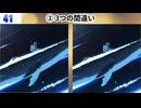 【！脳トレ+育脳に最適☆まちがい探しタイム！ 】＃576