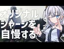 ジャージを作ったので自慢しよう！