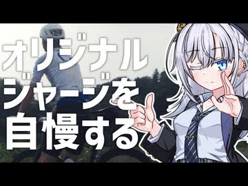 ジャージを作ったので自慢しよう！