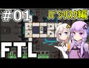 【FTL】結月ゆかり・紲星あかりの宇宙戦争 バシリスク編 #01【VOICEROID実況】