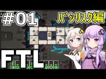 【FTL】結月ゆかり・紲星あかりの宇宙戦争 バシリスク編 #01【VOICEROID実況】
