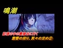 鳴潮　霊響の契り、冥々の定め②　記憶の中の雲陵谷に行く　新生なる作品は淵より　夢州第四章・幕間　ver3.5追加ストーリー　潮汐任務　＃３１
