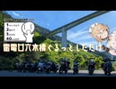 【シンプル車載動画投稿祭】雷電廿六木橋ぐるっとしただけ