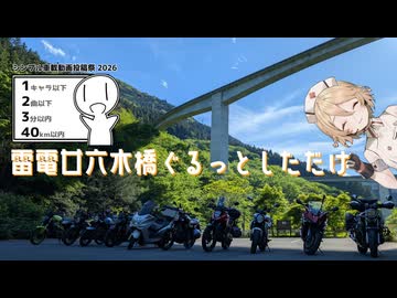 【シンプル車載動画投稿祭】雷電廿六木橋ぐるっとしただけ