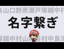 お前の名字でしりとりさせろ【名字繋ぎ】