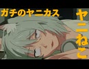 【ヤニねこ】ねこにゃんダンス【MAD】