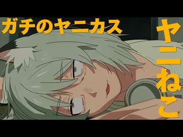 【ヤニねこ】ねこにゃんダンス【MAD】