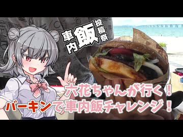 【車内飯投稿祭】六花ちゃんが行く！バーキンで車内飯チャレンジ！
