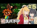 【マキモカ実況プレイ】マキモカ初めてスパドンpart5【VOICEPEAK実況プレイ】