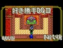 【実況】DQⅢを好きにやらせてもらう！　part48