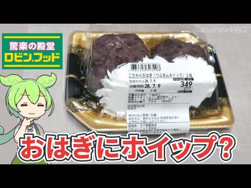 ロビン・フッドの「こだわりおはぎ つぶあんホイップ（349円）」