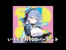乳200パーセント