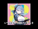 乳200パーセント