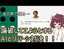 論破してこようとするAIとリバーシ対決！！【バカゲー】【東北きりたん実況】