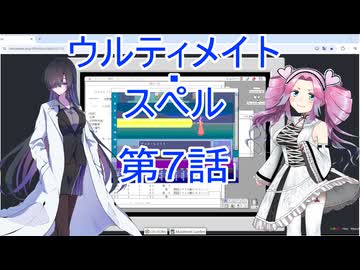ウルティメイト・スペル第7話