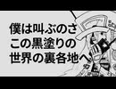 【UTAUカバー】黒塗り世界宛て書簡【冥電キャタ2】