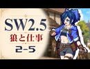 【SW2.5】寺子屋卓 -狼と仕事- 2-5【ゆっくりTRPG】