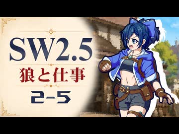 【SW2.5】寺子屋卓 -狼と仕事- 2-5【ゆっくりTRPG】