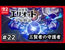 #22【冒険家エリオットの千年物語】三賢者の長を守護るガーディアン【ネタバレあり】