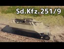 【WarThunder】高貫通力のHEAT弾ええな　Part.18「Sd.Kfz.251/9」【ちょっぴり字幕実況】
