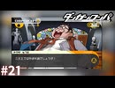 四人いないけど四天王！【ダンガンロンパ実況プレイ】part21