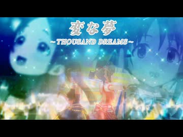 [im@sMAD グレイカナチナ -DREAM GO ROUND-] 変な夢 ～THOUSAND DREAMS～ (CROSS MAD PV)