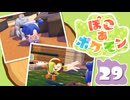【初見プレイ】ポケモンしかイナイ世界で poco a poco な街づくり【ぽこ あ ポケモン】 #29