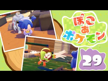 【初見プレイ】ポケモンしかイナイ世界で poco a poco な街づくり【ぽこ あ ポケモン】 #29